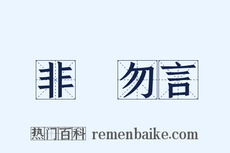 非禮勿言是什么意思的图片